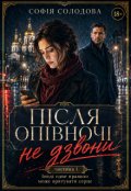 Обкладинка книги "Після опівночі не дзвони. Частина 1"