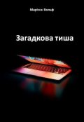 Обкладинка книги "Загадкова тиша"