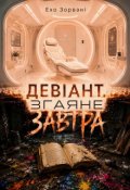 Обкладинка книги "Девіант. Згаяне завтра"