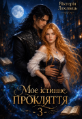 Обкладинка книги "Моє істинне прокляття &ndash; 3"
