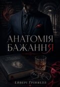 Обкладинка книги "Анатомія бажання"