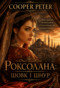 Обкладинка книги "Роксолана: шовк і шнур"