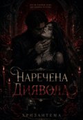 Обкладинка книги "Наречена Диявола"