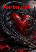 Обкладинка книги "Ангел мій"