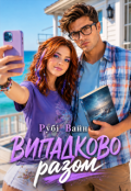 Обкладинка книги "Випадково разом"