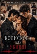 Обкладинка книги "Колискова для убивці"