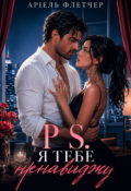 Обкладинка книги "P. S. Я тебе ненавиджу"