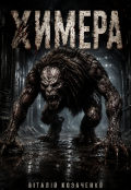 Обкладинка книги "Химера "
