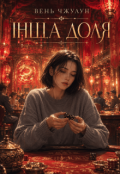 Обкладинка книги "Інша доля"
