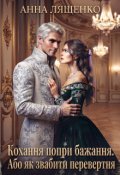 Обкладинка книги "Кохання попри бажання. Або як звабити перевертня"