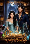 Обкладинка книги "Остання із роду Віндор"