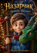 Обкладинка книги "Назарчик і дракон Шелест"