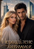 Обкладинка книги "Нерозділене кохання"
