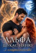 Обкладинка книги "Альфа шукає няню... і неприємності"