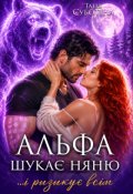 Обкладинка книги "Альфа шукає няню... і ризикує всім"