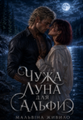 Обкладинка книги "Чужа Луна для Альфи"