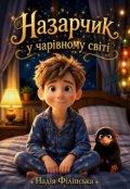Обкладинка книги "Назарчик у чарівному світі"