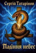 Обкладинка книги "Падіння Небес "