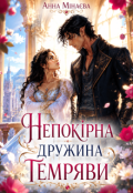 Обкладинка книги "Непокірна дружина темряви"