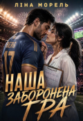 Обкладинка книги "Наша заборонена гра"
