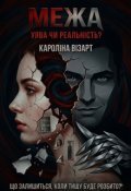 Обкладинка книги "Межа"