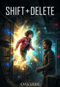 Обкладинка книги "Shift + Delete"