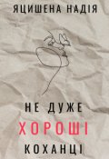 Обкладинка книги "Не дуже хороші коханці"