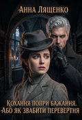 Обкладинка книги "Кохання попри бажання. Або як звабити перевертня"