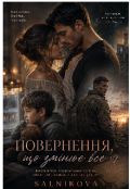 Обкладинка книги "Я не втрачу тебе знову&hellip;"