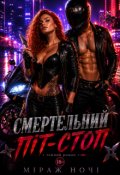 Обкладинка книги "Смертельний Піт-Стоп"
