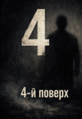 Обкладинка книги "4-й поверх"