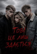 Обкладинка книги "Тобі це лиш здається. "