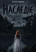Обкладинка книги "Наслєдіє. "