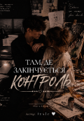 Обкладинка книги "Там, де закінчується контроль "