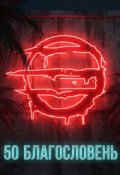 Обкладинка книги "50 Благословень"