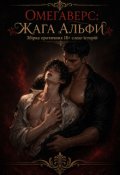 Обкладинка книги "Збірка омегаверсних слеш-історій(18+)"