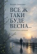 Обкладинка книги "Все Ж Таки Буде Весна..."