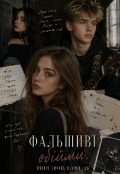 Обкладинка книги "Фальшиві обійми. Ритм твоїх помилок."