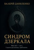 Обкладинка книги "Синдром дзеркала"