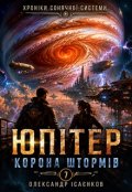 Обкладинка книги "Юпітер &mdash; Корона штормів"
