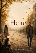 Обкладинка книги "Не те"