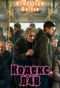Обкладинка книги "Кодекс л4в"