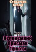 Обкладинка книги "Неприємний присмак гіркоти"