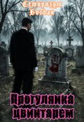 Обкладинка книги "Прогулянка цвинтарем"