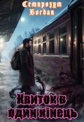 Обкладинка книги "Квиток в один кінець"