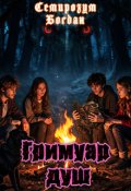 Обкладинка книги "Гримуар Душ"