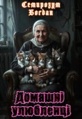 Обкладинка книги "Домашні улюбленці"