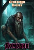 Обкладинка книги "Домовик"
