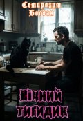 Обкладинка книги "Нічний тигидик."
