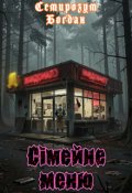 Обкладинка книги "Сімейне меню"
